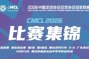 【集锦】中冠-邢台沙河万率0-0广东吴川青年 双方互有攻守