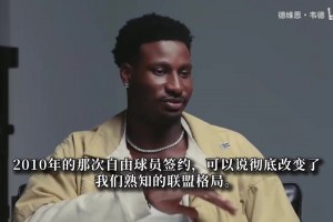 格局拉满！韦德聊詹韦搭档：甘愿