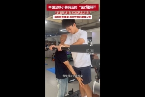 17岁黄子杰在青岛接受前国足队医治疗：可能赛季中后期才能伤愈回归